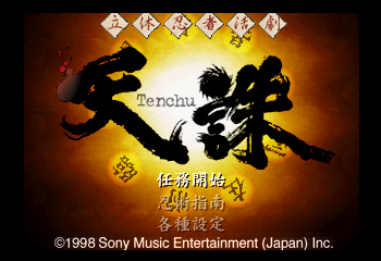 Rittai Ninja Katsugeki  - Tenchu Title Screen